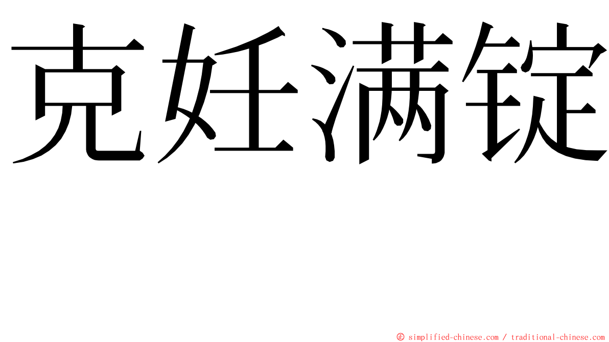 克妊满锭　 ming font